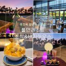 야미빙수 | [푸꾸옥]풀만리조트 3박4일 후기2_조식&프라이빗비치 선셋 &망고빙수 후기(중부 숙소 추천)