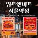 (주)더위트 | 서울역 맛집 / 두 번째 방문한 수제버거 맛집, 위트앤미트 서울역점