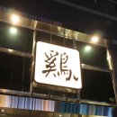 딱이야숯불닭갈비 - 오산시 남부대로 327 | 딱이야숯불닭갈비