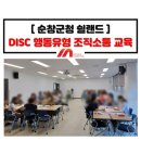 순창군 쉴랜드 | DISC 행동유형 분석 검사 조직소통 교육_전북 공공기관 강의_순창군 쉴랜드_모티브인 전문강사
