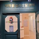 이화심리상담센터 - 남양주시 별내중앙로 24 | 다산심리상담| 이화봄심리상담센터 선택 전 먼저 볼 핵심 정보 정리