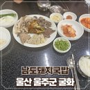 울산 돼지국밥 맛집 모둠 수육도 맛있는 남도돼지국밥