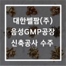 대한쎌팜(주)
