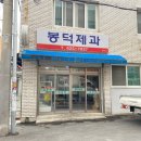 봉덕과자점 | 생활의 달인 대구 찹쌀떡 달인 위치 은둔식달
