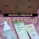 송파구청 | 임산부 무료임신축하선물 송파구청 보듬박스 타가 구성 후기