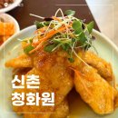 청화원 | 신촌 맛집 연세대 술집 청화원 후기: 하나하나 직접 조리, 기다림의 끝은 행복