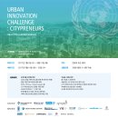 [안내] Urban Innovation Challenge ; Citypreneurs 창업경진대회 // - UN이 선정한 17개의 유엔지속가능발전목표 UN SDGs 중 교육, 의료보건, 환경 및 교통 이미지