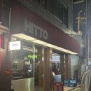 히또(HITTO)