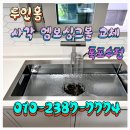 6001 | 안산 고잔동 사각싱크볼 교체 백조 고니 에떼르노6001 설치 후기