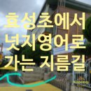 인천효성초 이미지