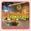 은영목장 | 부산 복합문화공간 레스토랑 영도카페 스페이스원지 내돈내산 후기