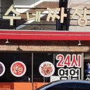광수네짜장 이미지