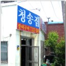 청송집 이미지