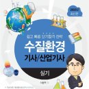 기성산업(주) | 2026 정기2회 수질환경기사 실기 공부방법 후기(공부방법, 교재)