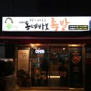 동네바보족발 - 창원시 의창구 봉곡로123번길 9 | 동네바보족발