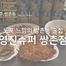 영진고추기름집 | [광주/쌍촌동] 노포 느낌의 쌍촌동 술집 &#34;영진슈퍼 쌍촌점&#34;