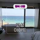 아야트B | 강원도 고성 오션뷰 숙소 추천 아야트 아야진 해변 펜션