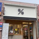 텐퍼센트충주첨단산업단지점 | 충주텐퍼센트커피(서충주점, 텐라떼, 서충주카페, 라떼맛집)