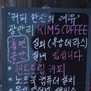 킴스커피 - 세종특별자치시 섭골길 83 | 킴스커피