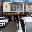 서면주유소 - 경주시 | 서면 전포 고기맛집추천 구덕포끝집고기 솔직리뷰