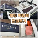 (주)제이에이치엠컨설팅 | 제이웨딩박람회 후기 &amp; 결혼준비 1달차 소감: 예복부터 가전까지 한번에 졸업하기!