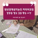 [부모코칭] 우리 아이 자존감 향상 Ⅱ: 자존감 향상 | 지원을 위한 커뮤니티 직업훈련 프로그램 - "눈치-코치(Coach)Ⅱ"에서 커리어코칭을 진행합니다(경신코치)