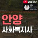 사회복지법인안양복지관(안양의집) | 안양 사회복지사 학원안다니고 학점은행제로 집에서 자격증 딴 후기