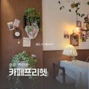 카페프리헷 권선보성유원점