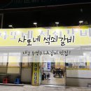 사또네석쇠갈비 | [대구/수성구] 사또네 석쇠갈비, 저렴한 LA갈비 맛집 숨은 동네 맛집 ~~ 친절도는 글쎄 ?