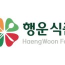(주)행운식품 이미지