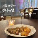 서울 와인바 추천 역삼동 데이트 기념일 컨티뉴엄