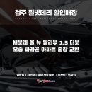 파라곤모터스 | [조치원 필밧데리] 쉐보레 올 뉴 말리부 1.5터보 오송 파라곤 아파트 밧데리 출장 교환.