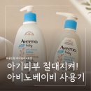 오토24워시앤케어 | 여름철 순한 아기 바디워시 추천ㅣ 아비노 베이비 데일리 모이스춰 워시앤샴푸와 로션 후기