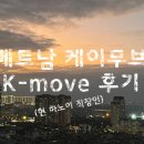 베트남 하노이 케이무브 K-move 후기 (하노이 직장인 3년차)