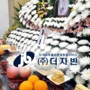 후불식 장례 ㈜더자빈 ) 자빈 장례후기 - 대구 명덕효 요양병원장례식장