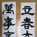 입춘(立春 )날 입춘첩(立春帖) / 입춘축(立春祝) 을 써서 붙히다. 이미지