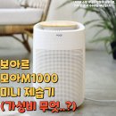 보아르모아M1000 미니 제습기 추천(가성비 무엇..?)