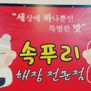 해장전문점속푸리 | 김량장역맛집은 해장전문! 속푸리에서 해결하세요