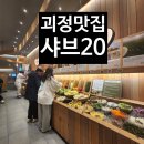 괴정 맛집 샤브20 부산사하점 방문후기