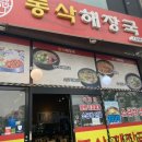 동삭해장국 이미지
