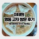 명동반찬 | 용산 칼국수 맛집 명동교자 이태원점 방문 후기, 반찬은 김치뿐!(국물파 강력 추천)