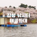 진수낚시터 | 초평낚시터 &#34;태공좌대&#34;, 감성 가득한 좌대낚시터의 진수!