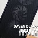 세븐PC | 7팬을 장착한 찐가성비 PC케이스 추천 사용후기 [DAVEN D7 Mesh 세븐팬 (블랙)]