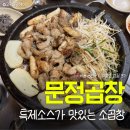 서초중앙로12길 37 (1) | 문정곱창 | 가산곱창 주기적으로 수혈해야하는 소곱창 찐맛집 후기