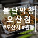원동카서비스 | 오산 원동, 오산역 맛집 불난막창! 한입만 해봐요, 소주 한잔이 생각.. 크으!