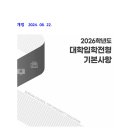 2026학년도 대입전형 기본계획 변경 사항 안내 (전교육과정이수자 관련) 이미지