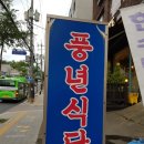 풍년삼계탕식당 이미지