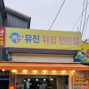 유진회센타 1호점