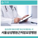 서울삼성요양병원 | 서울삼성병원근처암요양병원 응급상황 대응과 빠른 일상 복귀를 돕는 곳
