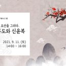 <조선을 그리다. 김홍도와 신윤복> 강연 이미지